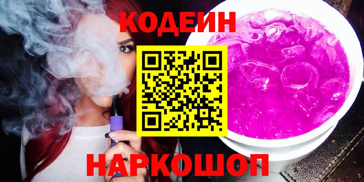 Кодеин Purple Drank  Кодеиновый сироп Lean Purple Drank  Выкса  Вход с VPN 